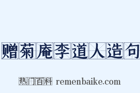 赠菊庵李道人造句是什么意思的图片